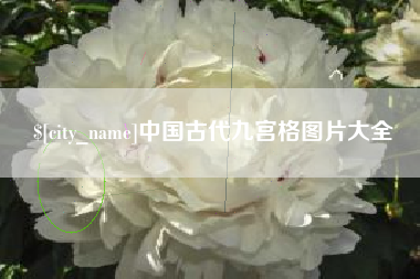 海西中国古代九宫格图片大全
