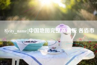 海西中国地图完整高清版 各省市