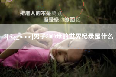 海西男子5000米的世界纪录是什么