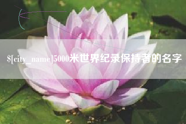 海西5000米世界纪录保持者的名字