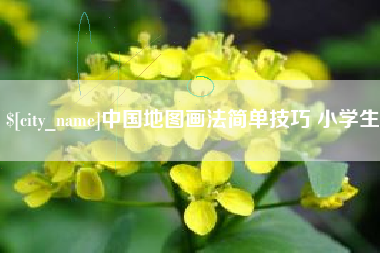 海西中国地图画法简单技巧 小学生