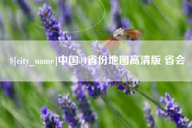 海西中国34省份地图高清版 省会