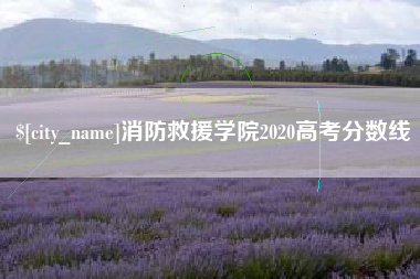 海西消防救援学院2020高考分数线