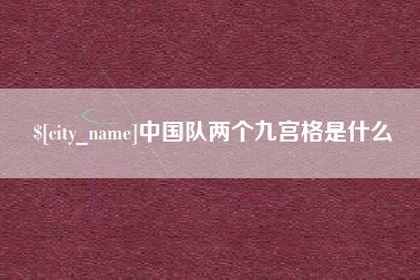 海西中国队两个九宫格是什么