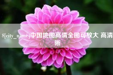 海西中国地图高清全图可放大 高清晰