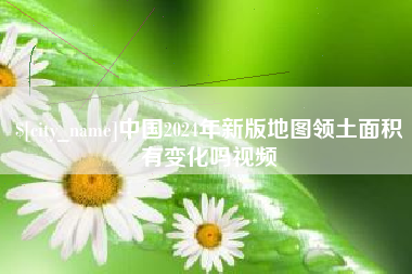海西中国2024年新版地图领土面积有变化吗视频
