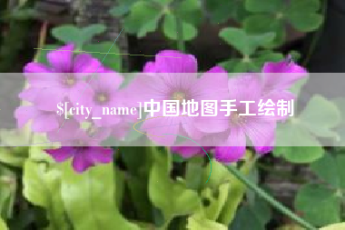 海西中国地图手工绘制