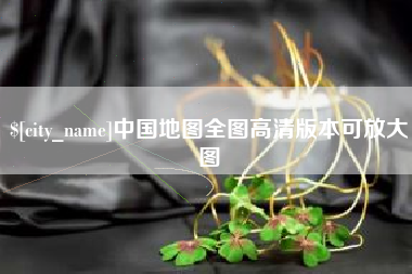 海西中国地图全图高清版本可放大图