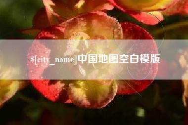 海西中国地图空白模版