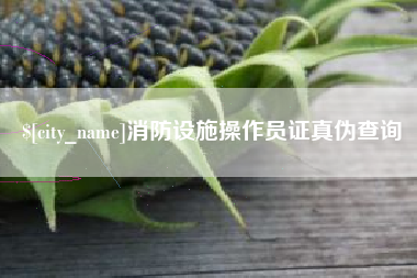 海西消防设施操作员证真伪查询