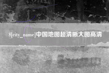 海西中国地图超清晰大图高清