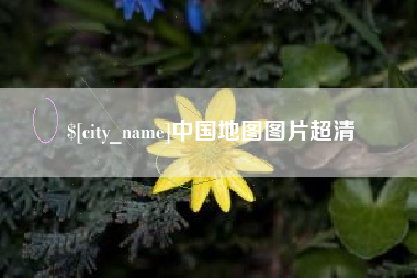 海西中国地图图片超清