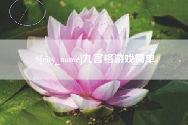 海西九宫格游戏简单