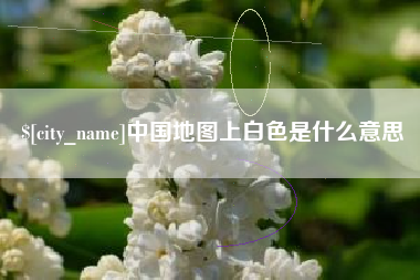 海西中国地图上白色是什么意思