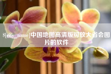 海西中国地图高清版可放大省会图片的软件