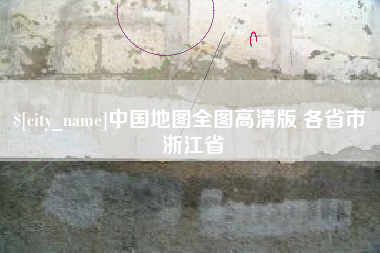 海西中国地图全图高清版 各省市 浙江省