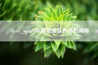海西中国地图及各省的简称