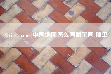 海西中国地图怎么画简笔画 简单