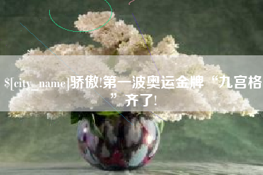 海西骄傲!第一波奥运金牌“九宫格”齐了!