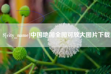 海西中国地图全图可放大图片下载