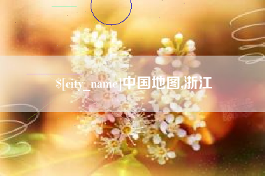 海西中国地图,浙江