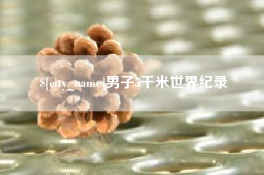 海西男子5千米世界纪录