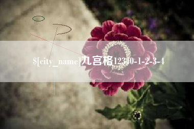 海西九宫格12340-1-2-3-4