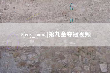 海西第九金夺冠视频