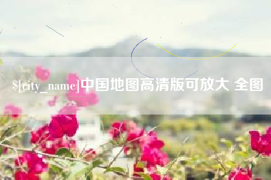 海西中国地图高清版可放大 全图