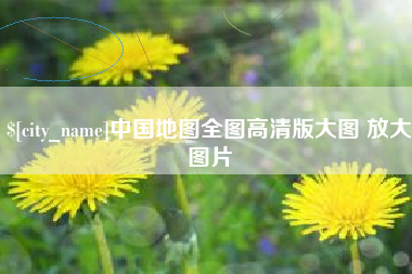 海西中国地图全图高清版大图 放大图片