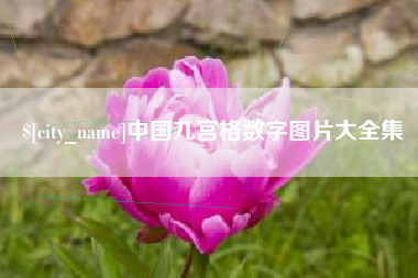 海西中国九宫格数字图片大全集