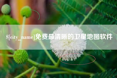 海西免费最清晰的卫星地图软件