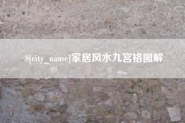 海西家居风水九宫格图解