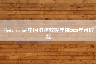 海西中国消防救援学院2020年录取线