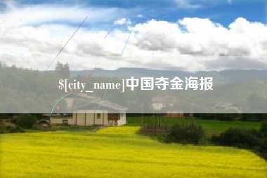 海西中国夺金海报