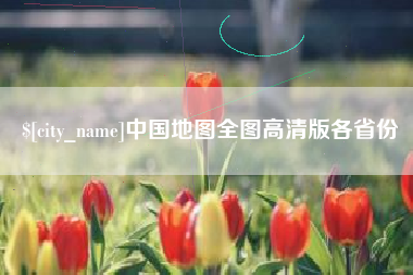海西中国地图全图高清版各省份