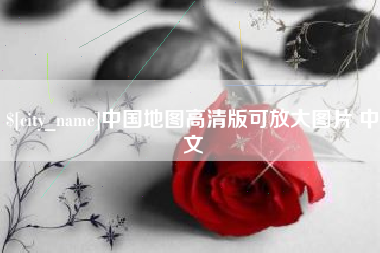 海西中国地图高清版可放大图片 中文