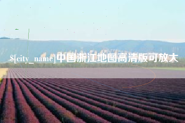 海西中国浙江地图高清版可放大