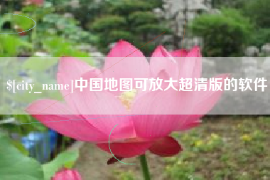 海西中国地图可放大超清版的软件