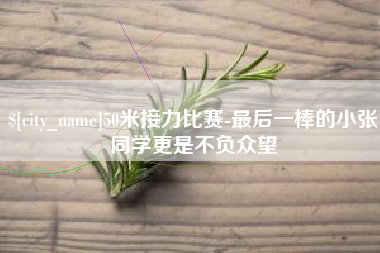 海西50米接力比赛-最后一棒的小张同学更是不负众望