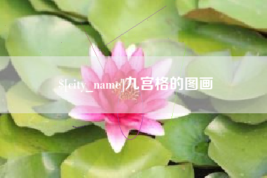 海西九宫格的图画