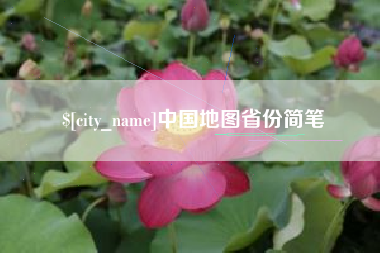 海西中国地图省份简笔