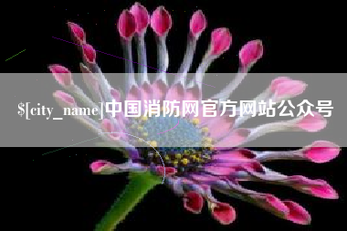海西中国消防网官方网站公众号