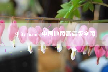海西中国地图高清版全图