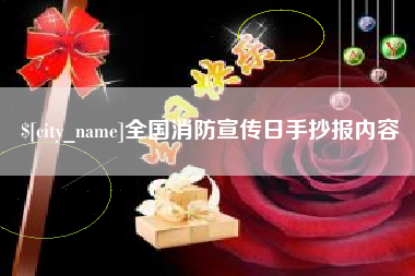 海西全国消防宣传日手抄报内容
