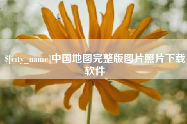 海西中国地图完整版图片照片下载软件