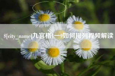 海西九宫格1一9如何排列视频解读