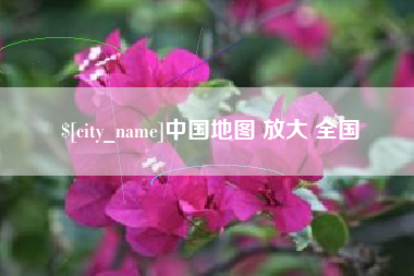 海西中国地图 放大 全国