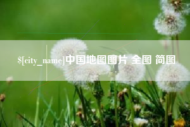 海西中国地图图片 全图 简图