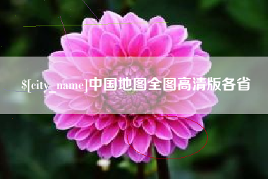 海西中国地图全图高清版各省
